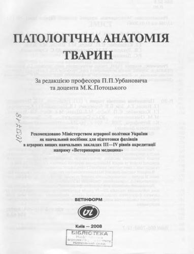 Паталогічна анатомія тварин
