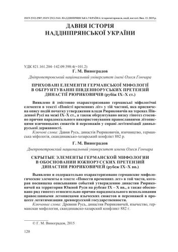 Приховані елементи германської міфології в обґрунтуванні південноруських претензій династії Рюриковичів (рубіж ІХ-Х ст.)