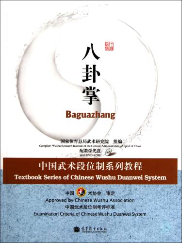 八卦掌 .Учебник китайской ассоциации ушу - Багуачжан