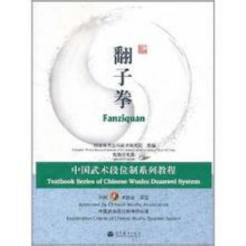 翻子拳 .Учебник китайской ассоциации ушу - Фаньцзи цюань