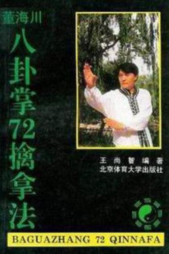 董海川八卦掌72擒拿法- 王尚智 .72 метода использования захватов в ладонях восьми триграмм, созданных Дун Хайчуанем