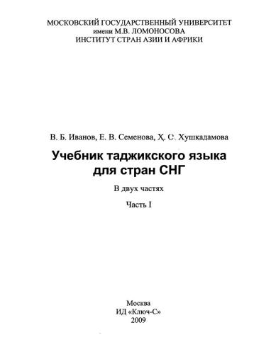 Учебник таджикского языка для стран СНГ. Часть 1