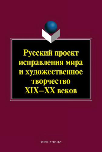 Русский проект исправления мира и художественное творчество XIX-XX веков