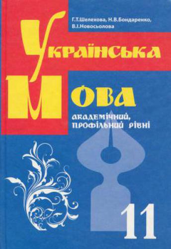 Українська мова. 11 клас. Академічний, профільний рівні