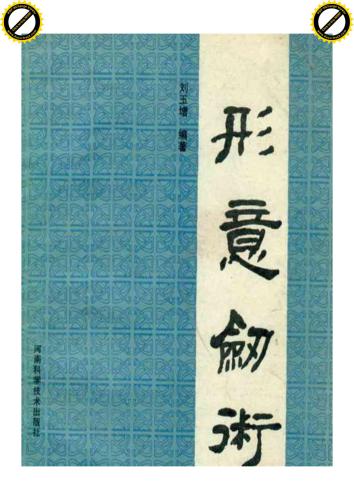 Синъи меч 形意剑术. 刘玉增.