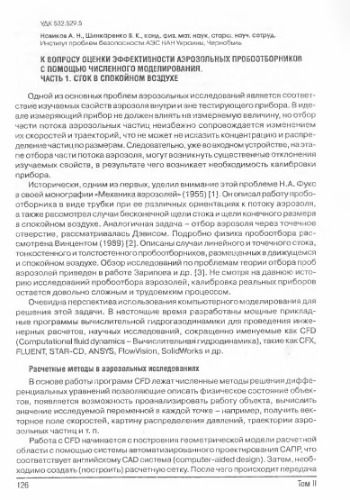 К вопросу оценки эффективности аэрозольных пробоотборников с помощью численного моделирования. Часть І. Сток в спокойном воздухе