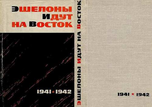 Эшелоны идут на восток 1941-1942