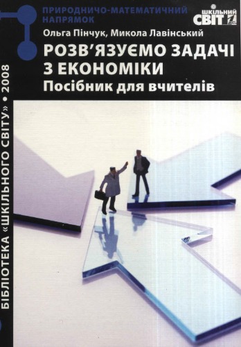 Розв'язуємо задачі з економіки. Посібник для вчителів