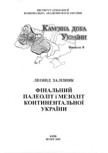 Фінальний палеоліт і мезоліт континентальної України