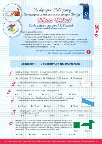 Кенгуру 2014. Міжнародний математичний конкурс. Умови завдань. Відповіді. Критерії оцінювання. 2-11 класи