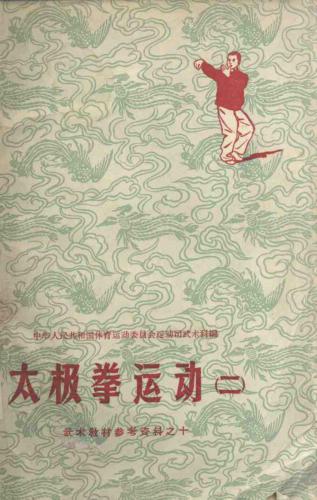 武术教材参考资料之十-太极拳运动（二）-中华人民共和国体育运动委员.Tайцзицюань - учебно - методический материал