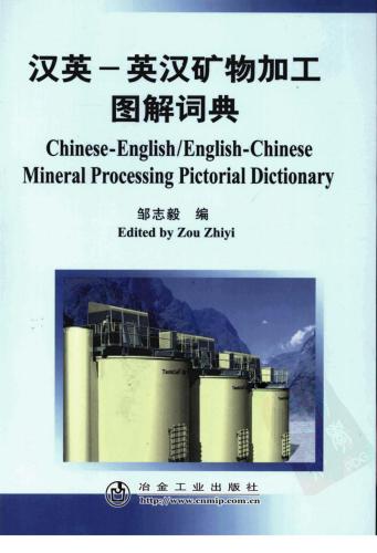 Chinese-English and English-Chinese mineral processing pictorial dictionary 汉英-英汉矿物加工图解词典