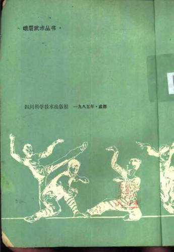 习云太、吴信详、吴信训. Си Юньтай, У Синьсян, У Синьсюнь. Эмэйская техника Саньда