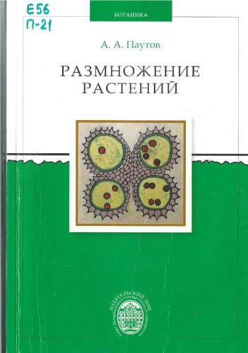 Размножение растений