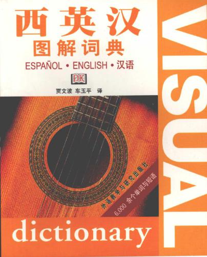 Visual dictionary: Spanish-English-Chinese 西英汉图解词典