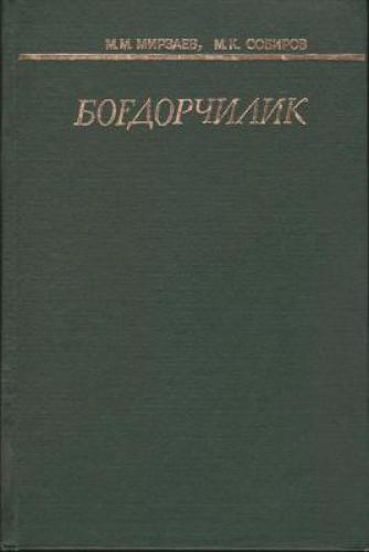 Боғдорчилик