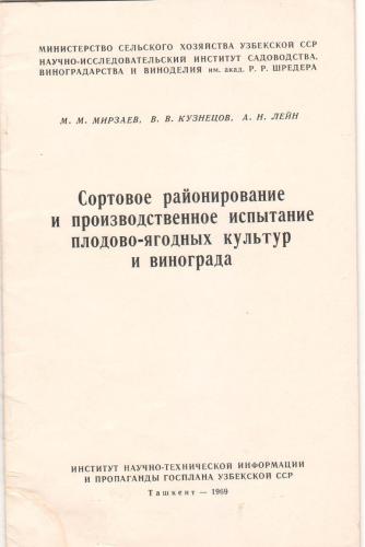 Сортовое районирование и производственное испытание плодово-ягодных культур и винограда