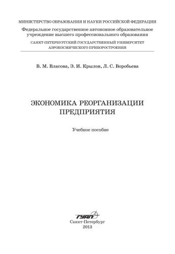 Экономика реорганизации предприятия