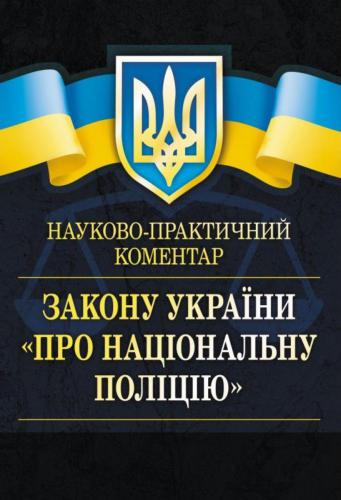 Закон України Про Національну поліцію. Науково-практичний коментар