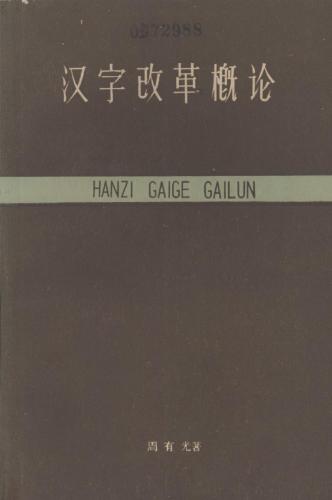 О реформе китайских иероглифов  汉字改革概论