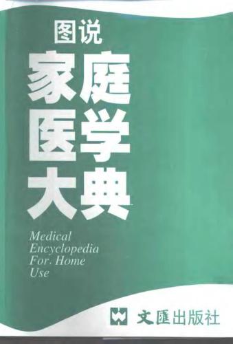 Medical encyclopedia for home use 黄胜铭 图说家庭医学大典 