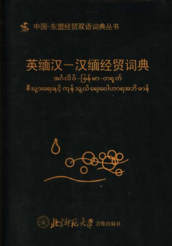 An English-Myanmar-Chinese and Chinese-Myanmar economic and commercial dictionary 钟智翔 英汉缅-汉缅经贸词典