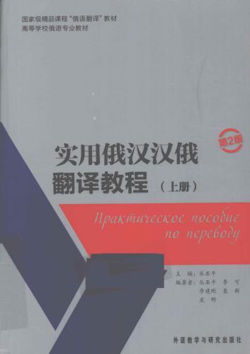 Практическое пособие по переводу. Часть I 实用俄汉汉俄翻译教程（上册）