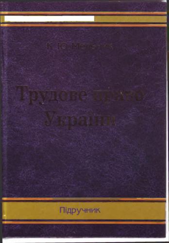 Трудове право України