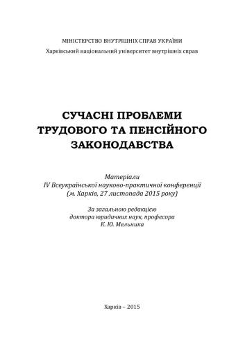 Сучасні проблеми трудового та пенсійного законодавства