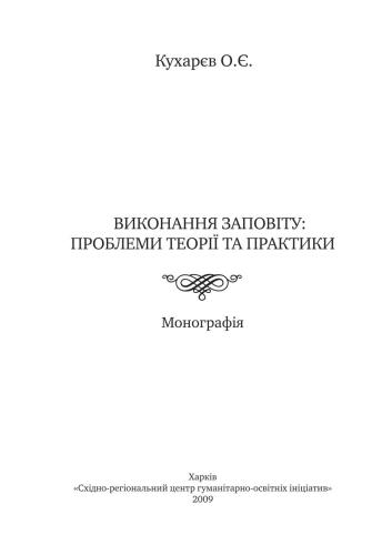 Виконання заповіту: проблеми теорії та практики