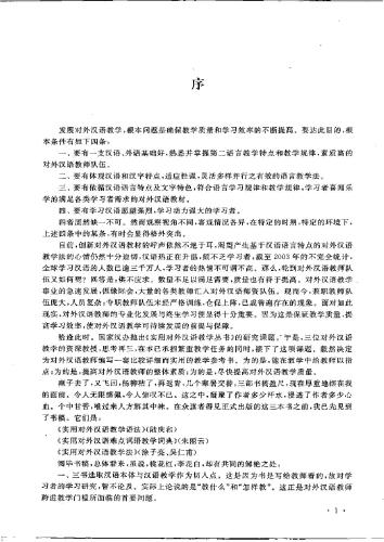 Практическое преподавание грамматики китайского языка для иностранцев