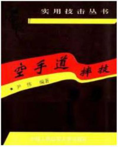 尹伟编著. Борцовские навыки каратэ