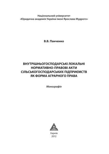 Внутрішньогосподарські локальні нормативно-правові акти сільськогосподарських підприємств як форма аграрного права