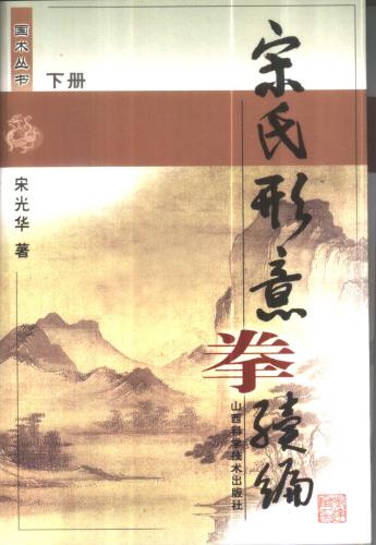 Синъицюань - Сун. Часть 2 宋氏形意拳续编 下册.