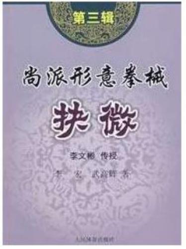 尚派形意拳械 - 抉微 第3辑 .李文彬. Шан стиль Синъицюань - оружие 3