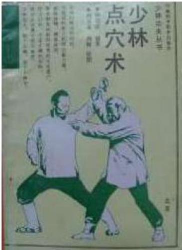 Шаолинь - метод акупунктуры 少林点穴术 .韩绍武.