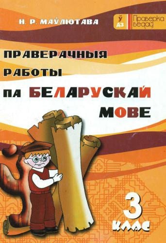 Праверачныя работы па беларускай мове. 3 клас