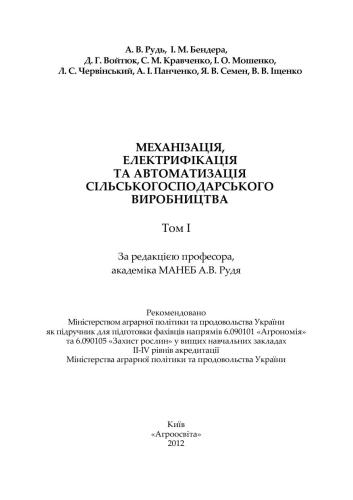 Механізація, електрифікація та автоматизація сільськогосподарського виробництва Том 1