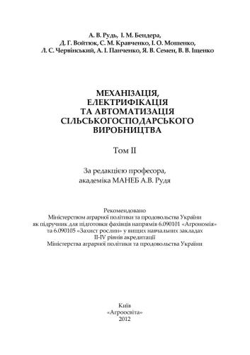 Механізація, електрифікація та автоматизація сільськогосподарського виробництва Том 2