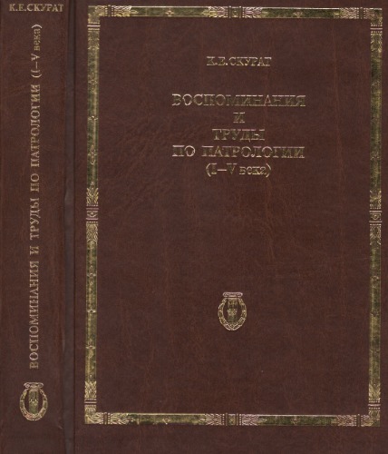 Воспоминания. Труды по Патрологии (І-Ѵ века)