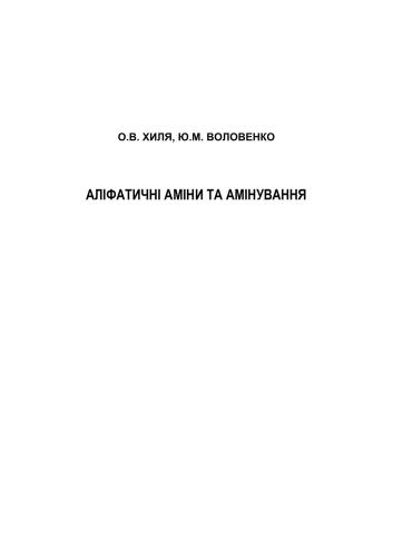 Аліфатичні аміни та амінування