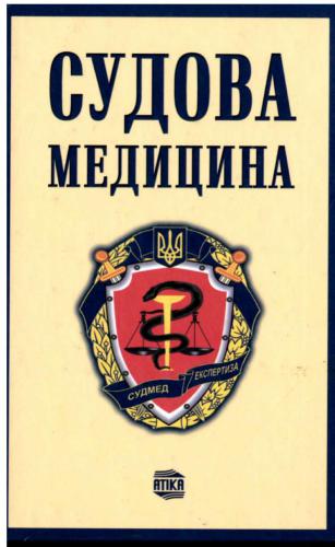 Судова медицина