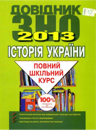 Історія України. Довідник для підготовки до ЗНО 2013: повний шкільний курс