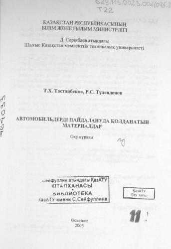 Автомобильдерді пайдалануда қолданатын материалдар