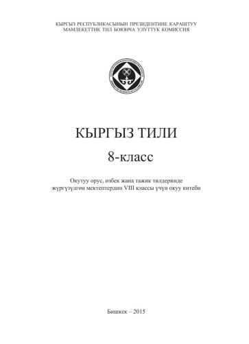 Кыргыз тили: 8-класс