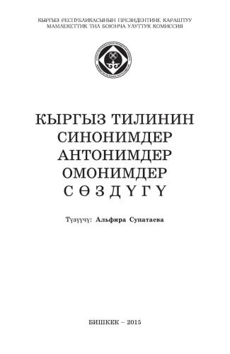Кыргыз тилинин синонимдер, антонимдер, омонимдер сөздүгү