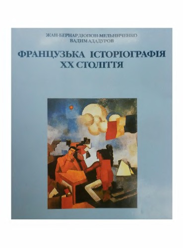 Французька історіографія XX століття