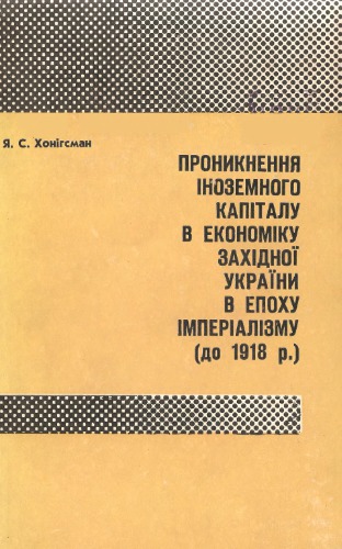 Проникнення іноземного капіталу в економіку Західної України в епоху імперіалізму (до 1918 року)