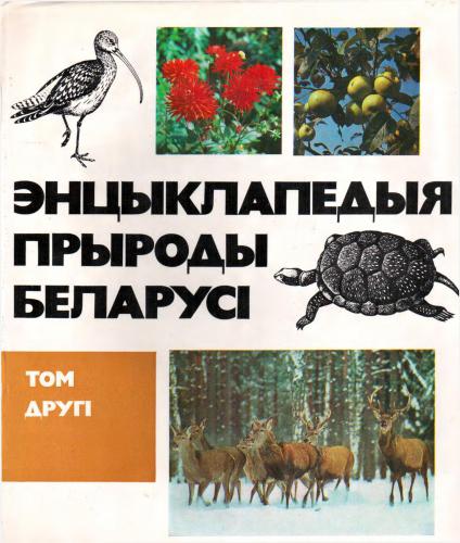 Энцыклапедыя прыроды Беларусі. Т.2. Гатня - Катынь