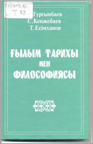 Ғылым тарихы мен философия